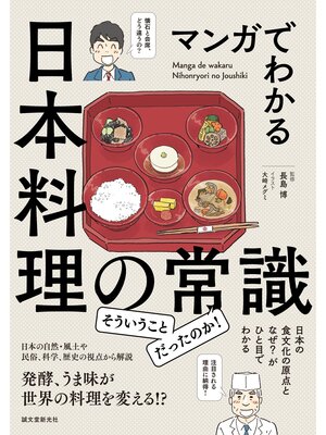 cover image of マンガでわかる日本料理の常識：日本の食文化の原点となぜ? がひと目でわかる